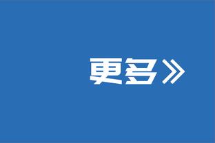 小瓦格纳：我们不会满足于此 我们还需要再赢两场